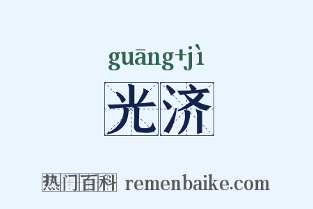 光济是什么意思的图片